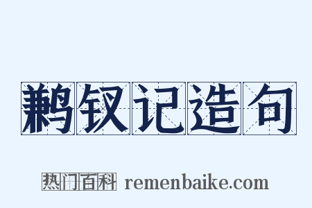 鹣钗记造句是什么意思的图片